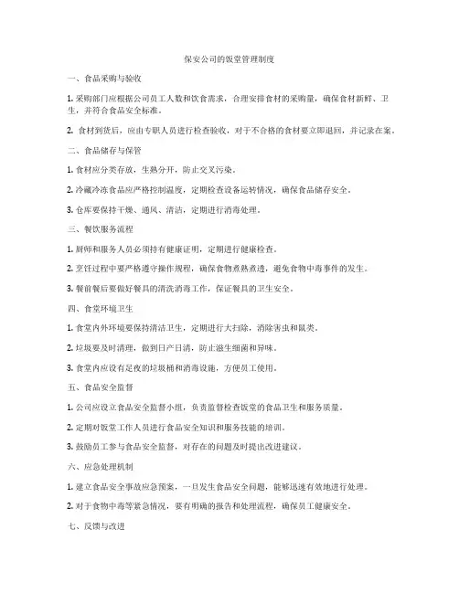 保安公司的饭堂管理制度