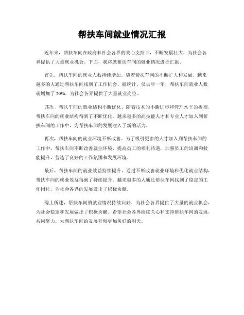 帮扶车间就业情况汇报