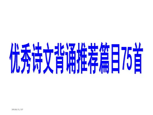 小学生必背古诗75首(定)讲课教案