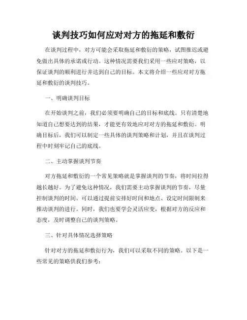 谈判技巧如何应对对方的拖延和敷衍