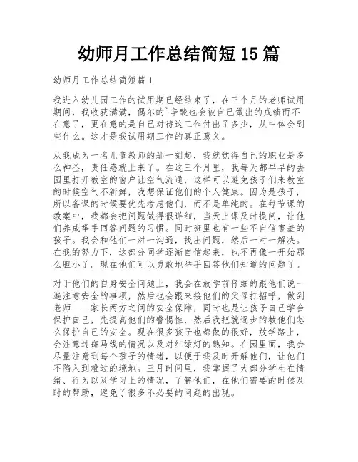 幼师月工作总结简短15篇