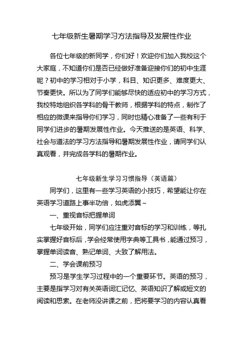 七年级新生暑期学习方法指导及发展性作业