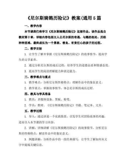 《尼尔斯骑鹅历险记》教案(通用5篇