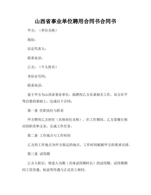 山西省事业单位聘用合同书合同书