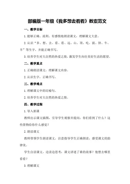部编版一年级《我多想去看看》教案范文