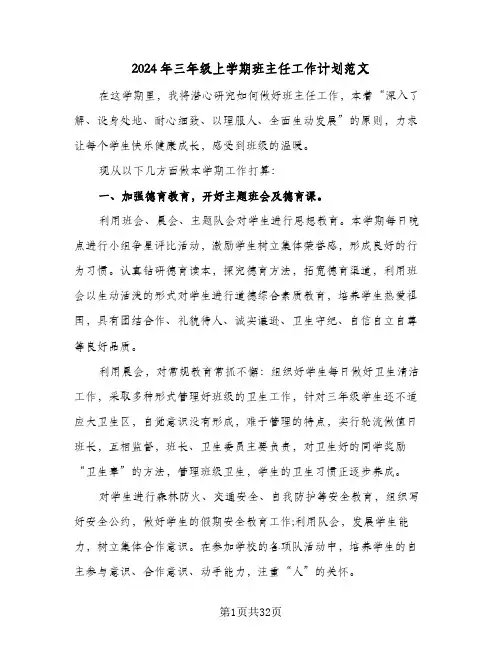 2024年三年级上学期班主任工作计划范文(七篇)