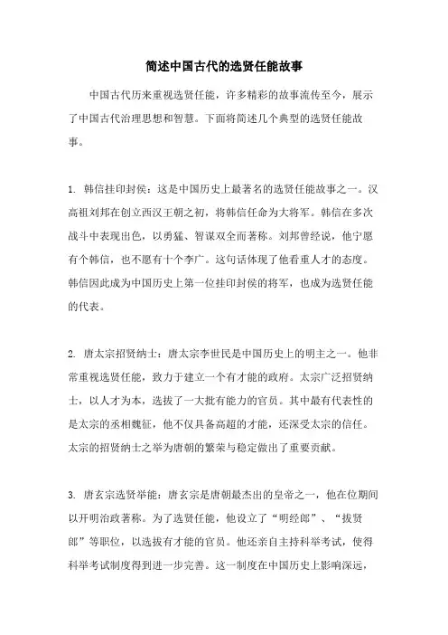 简述中国古代的选贤任能故事