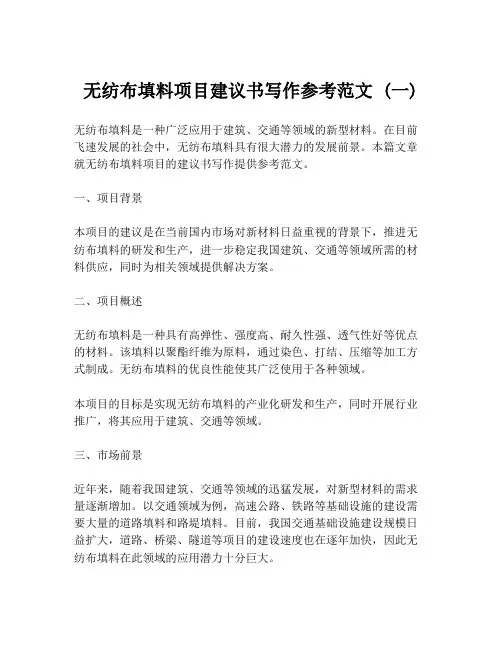 无纺布填料项目建议书写作参考范文 (一)