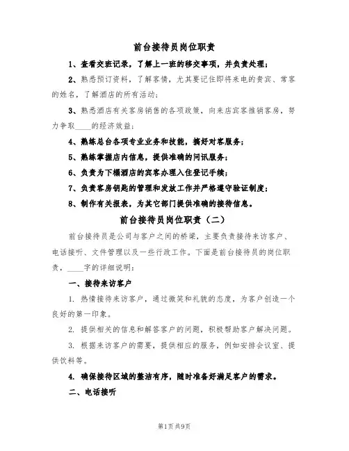 前台接待员岗位职责(七篇)