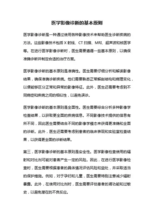 医学影像诊断的基本原则