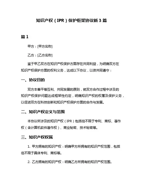 知识产权(IPR)保护框架协议新3篇