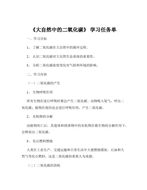 《大自然中的二氧化碳》 学习任务单