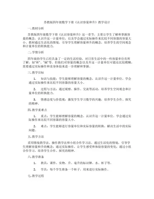 苏教版四年级数学下册《认识容量和升》教学设计