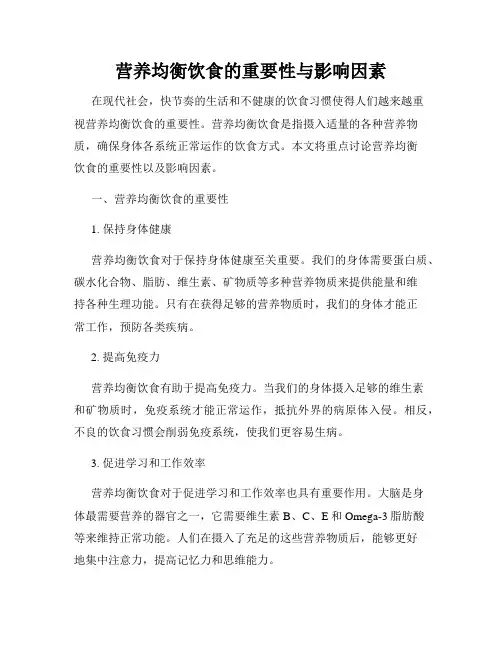 营养均衡饮食的重要性与影响因素