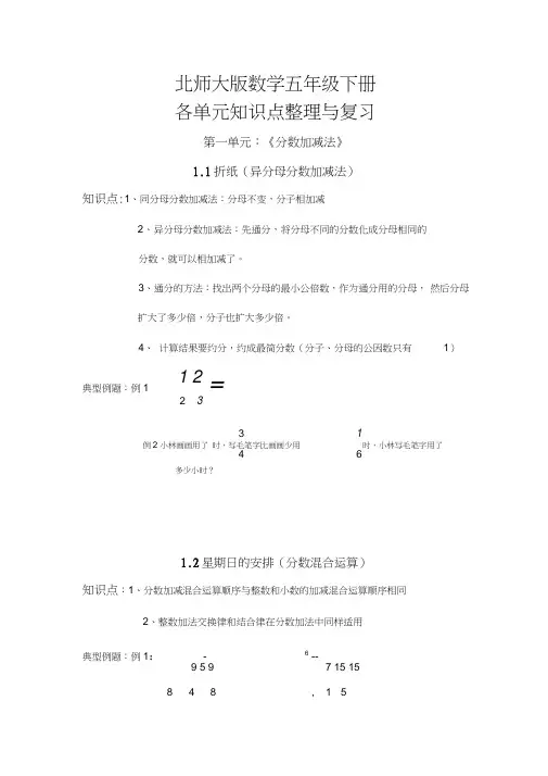 春季北师大版数学五年级下册各单元知识点整理与复习(详细)