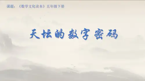 小学数学文化五年级下册《天坛的数字密码》PPT课件