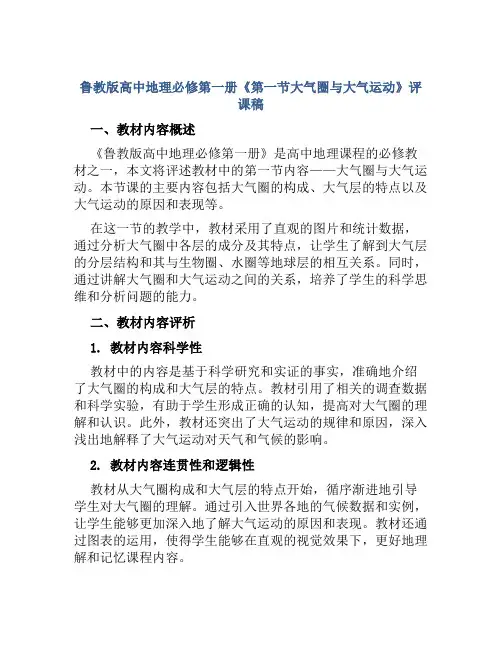 鲁教版高中地理必修第一册《第一节大气圈与大气运动》评课稿