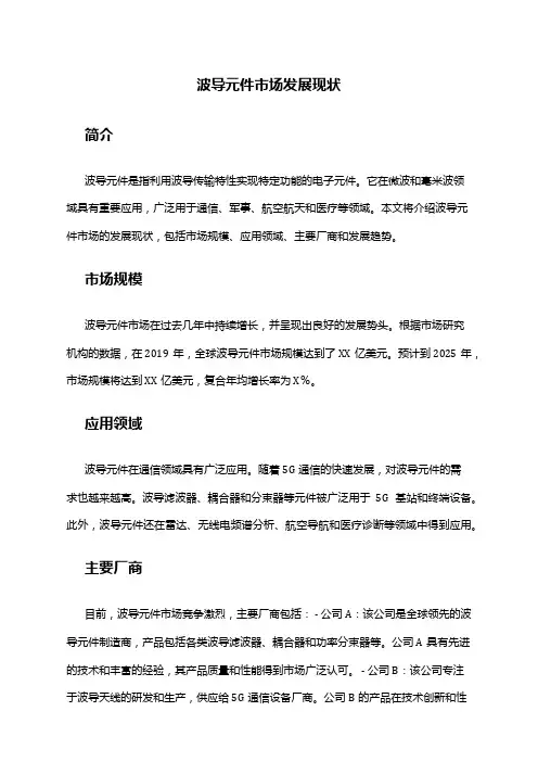 2024年波导元件市场发展现状
