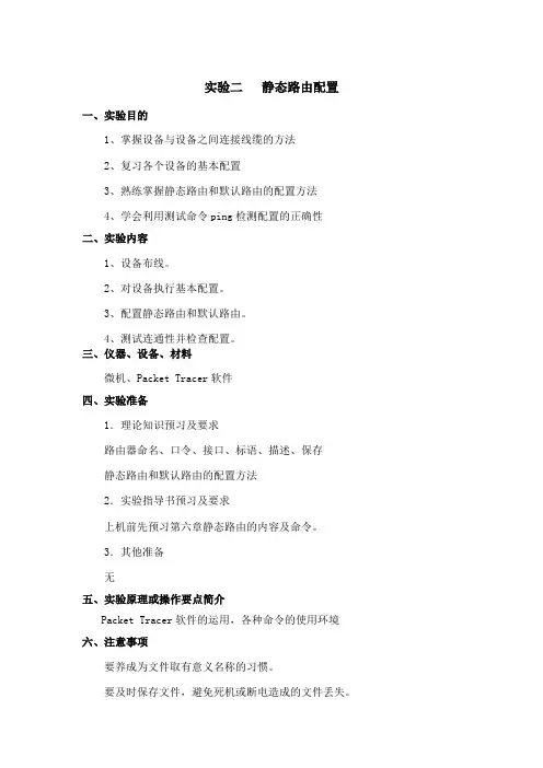 实验指导书02(静态路由配置)