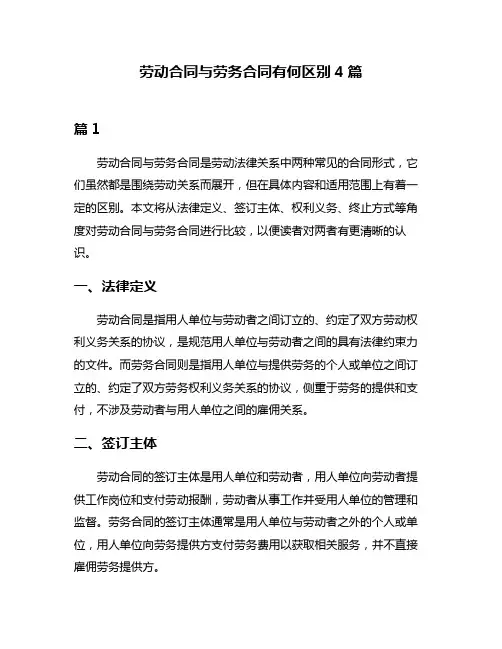 劳动合同与劳务合同有何区别4篇