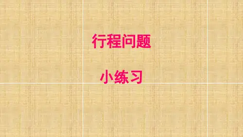 五年级下册数学课件-3.2   列方程解应用题(四)-行程问题 ▏沪教版