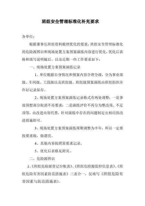 班组安全标准化文档