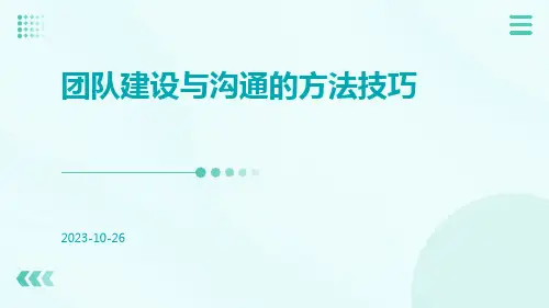 团队建设与沟通的方法技巧ppt