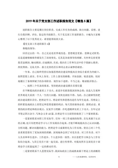 2019年关于党支部工作述职报告范文【精选5篇】