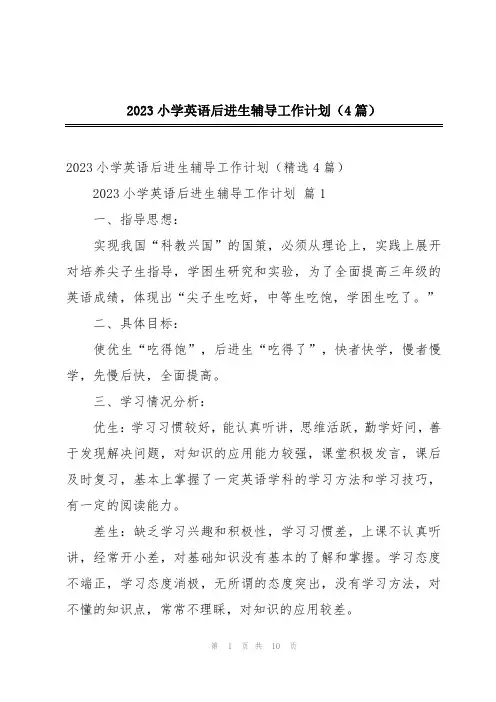 2023小学英语后进生辅导工作计划(4篇)