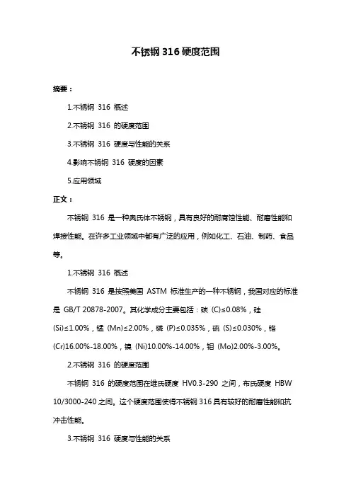 不锈钢316硬度范围