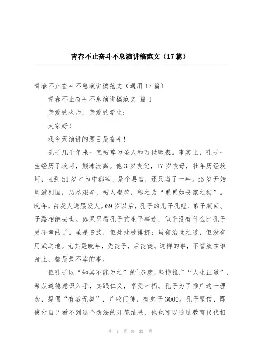 青春不止奋斗不息演讲稿范文(17篇)