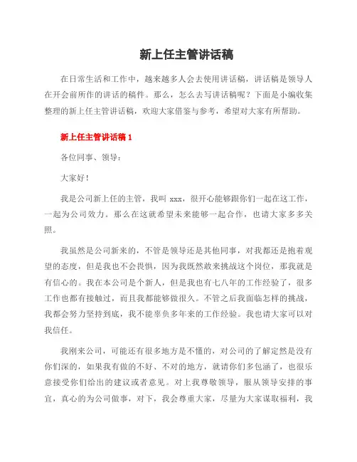 新上任主管讲话稿