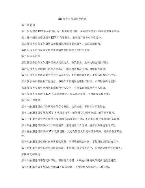 ktv服务员规章制度内容
