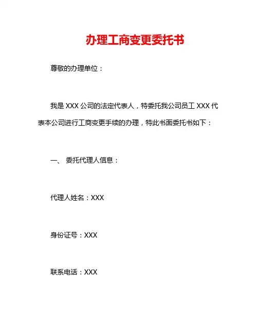 办理工商变更委托书