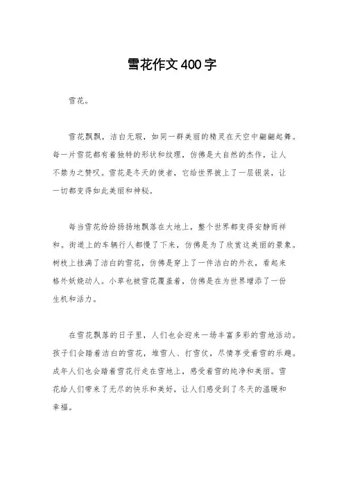 雪花作文400字