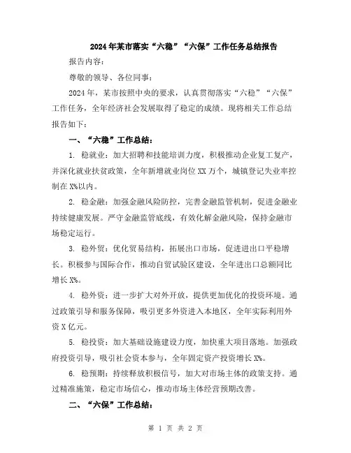 2024年某市落实“六稳”“六保”工作任务总结报告