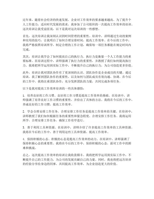 提高工作效率培训的感想