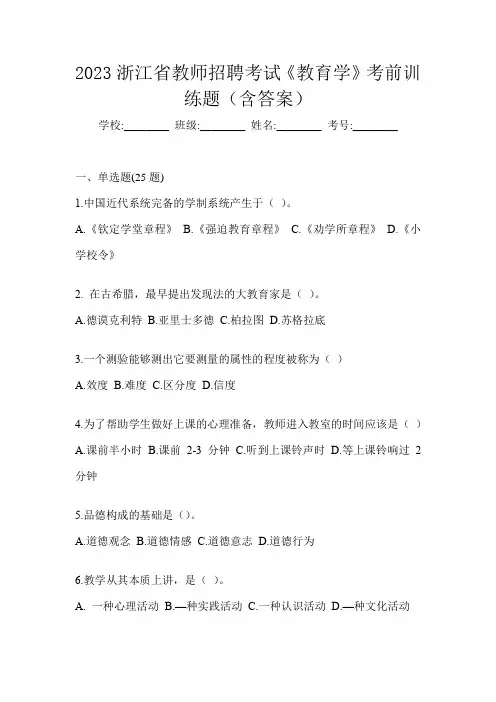 2023浙江省教师招聘考试《教育学》考前训练题(含答案)
