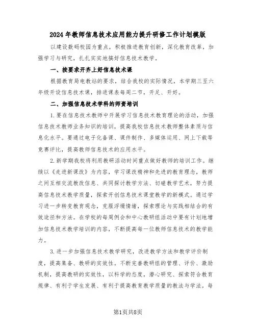 2024年教师信息技术应用能力提升研修工作计划模版（3篇）