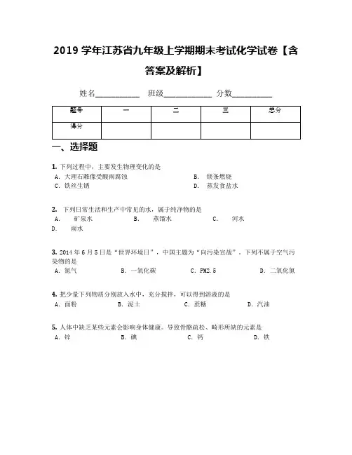 2019学年江苏省九年级上学期期末考试化学试卷【含答案及解析】