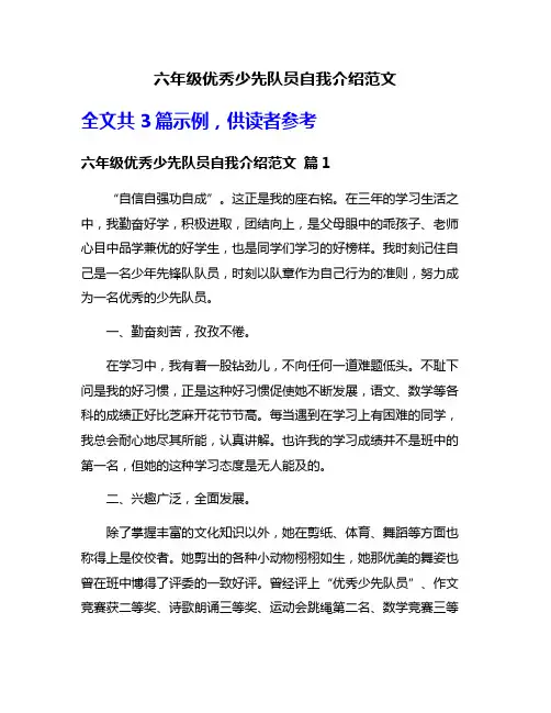 六年级优秀少先队员自我介绍范文