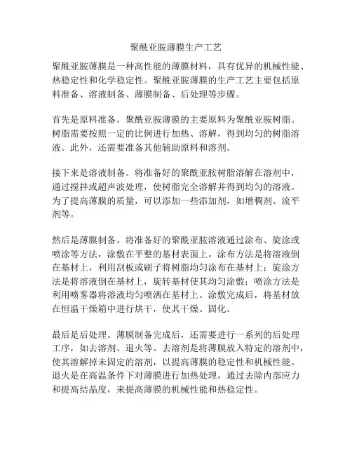聚酰亚胺薄膜生产工艺