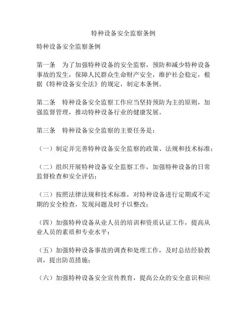 特种设备安全监察条例