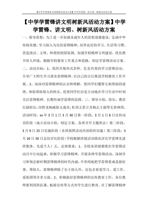 活动方案 【中学学雷锋讲文明树新风活动方案】中学学雷锋、讲文明、树新风活动方案