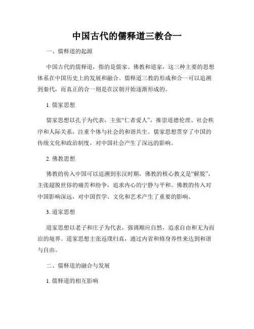 中国古代的儒释道三教合一