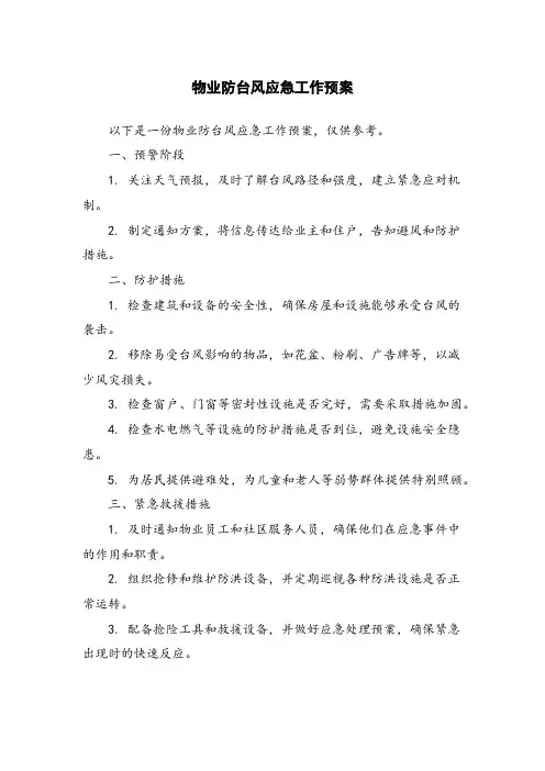 物业防台风应急工作预案