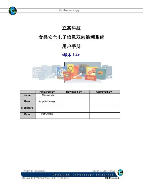 食品安全追溯系统使用说明书