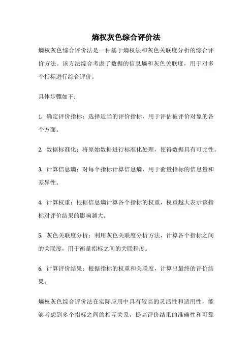 熵权灰色综合评价法