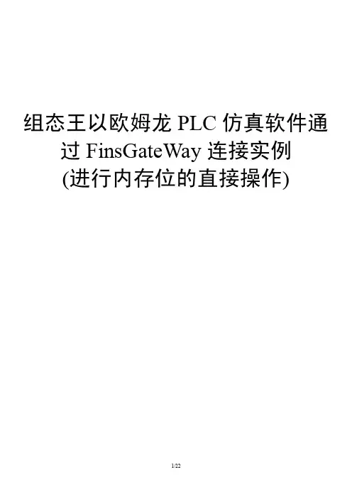 组态王以欧姆龙PLC仿真软件通过FinsGateWay连接实例（进行位操作）