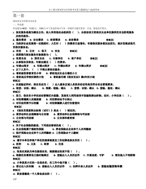 史上最全国家保安员资格考试复习题题库(十套)附答案